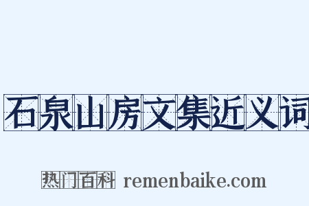 石泉山房文集近义词是什么意思的图片